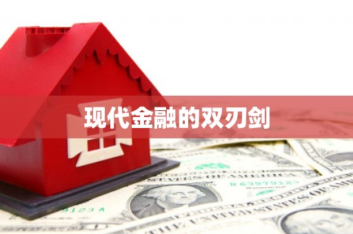 外埔现代金融的双刃剑