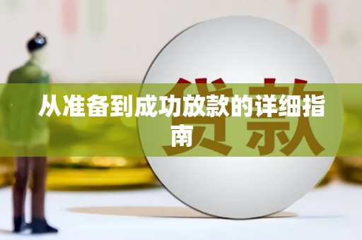 外埔从准备到成功放款的详细指南