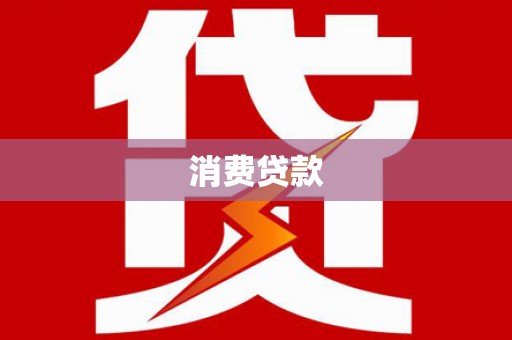 外埔消费贷款