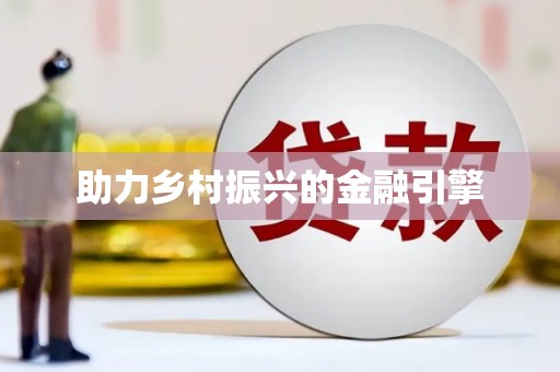 外埔助力乡村振兴的金融引擎