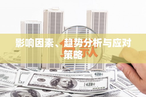 外埔影响因素、趋势分析与应对策略