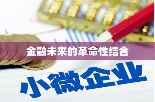 外埔金融未来的革命性结合