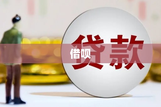 外埔借呗
