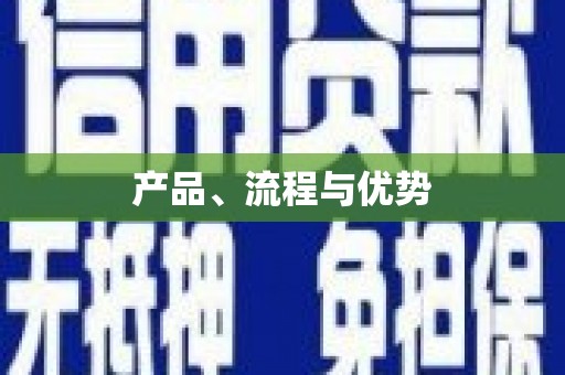 外埔产品、流程与优势