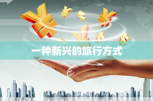 外埔一种新兴的旅行方式