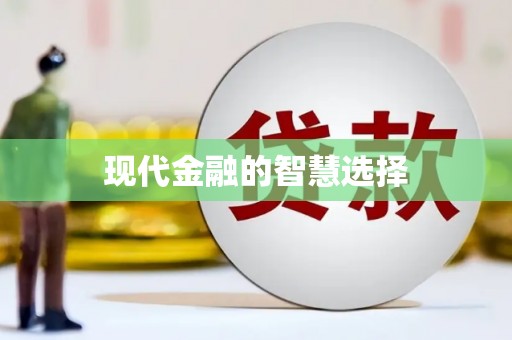 外埔现代金融的智慧选择