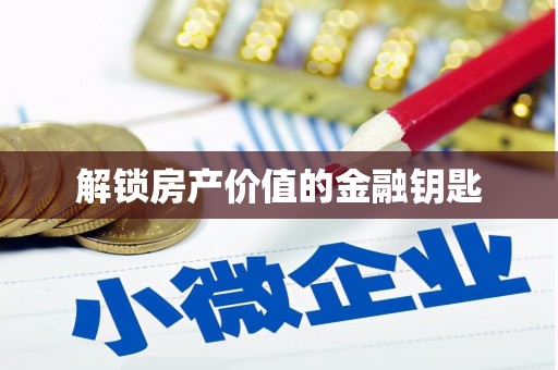 外埔解锁房产价值的金融钥匙