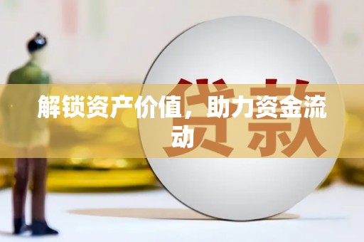 外埔解锁资产价值，助力资金流动