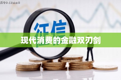 外埔现代消费的金融双刃剑