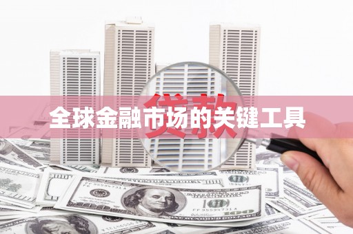 外埔全球金融市场的关键工具