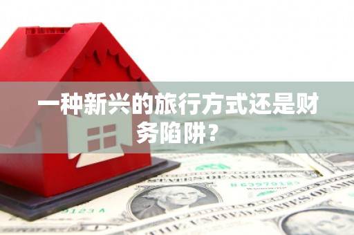 外埔一种新兴的旅行方式还是财务陷阱？
