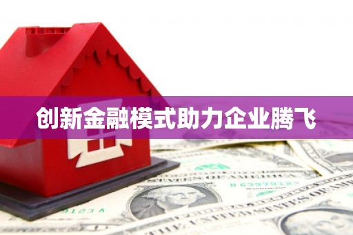 外埔创新金融模式助力企业腾飞