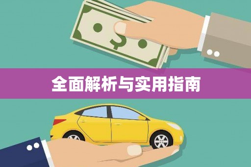外埔全面解析与实用指南
