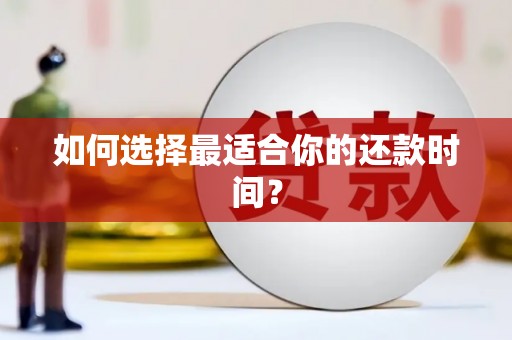 外埔如何选择最适合你的还款时间？