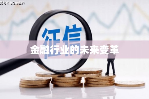 外埔金融行业的未来变革