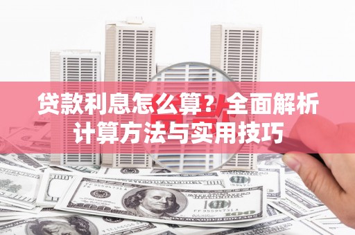 外埔贷款利息怎么算？全面解析计算方法与实用技巧
