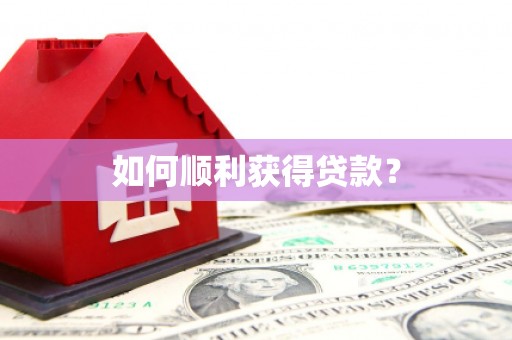 外埔如何顺利获得贷款？