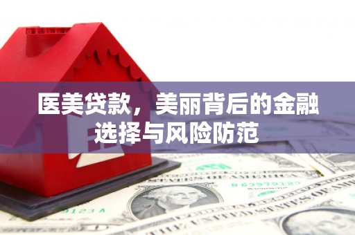 外埔医美贷款，美丽背后的金融选择与风险防范