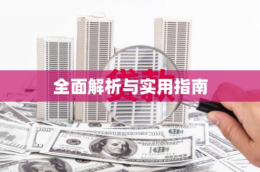外埔全面解析与实用指南