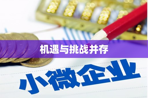 外埔机遇与挑战并存