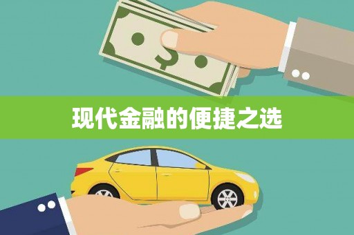 外埔现代金融的便捷之选