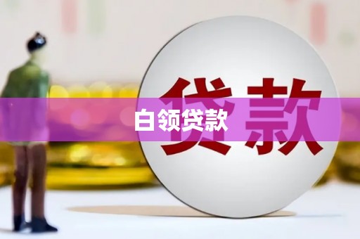 外埔白领贷款