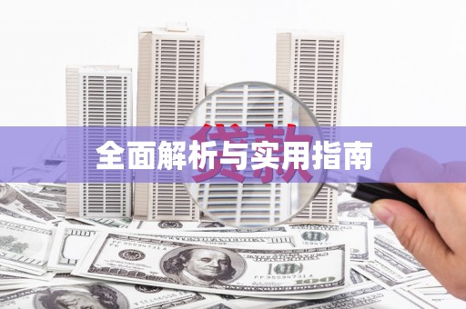 外埔全面解析与实用指南