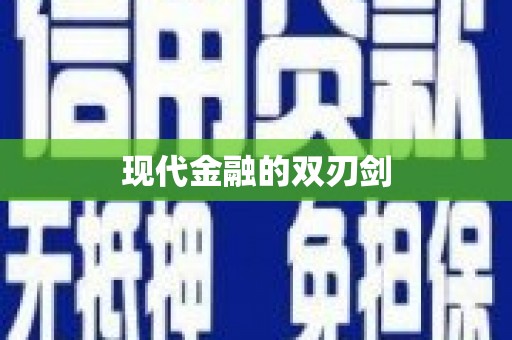 外埔现代金融的双刃剑