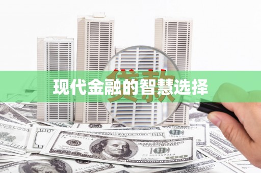 外埔现代金融的智慧选择