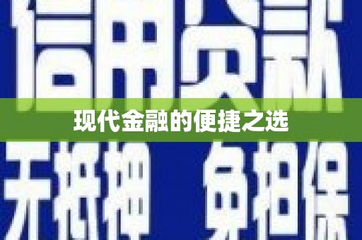 外埔现代金融的便捷之选