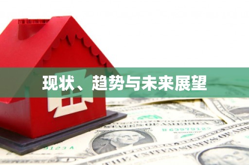 外埔现状、趋势与未来展望