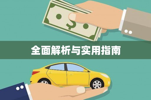 外埔全面解析与实用指南