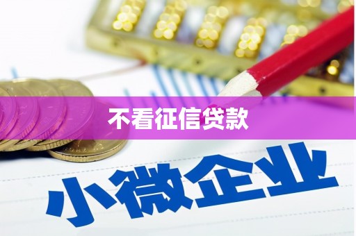 外埔不看征信贷款