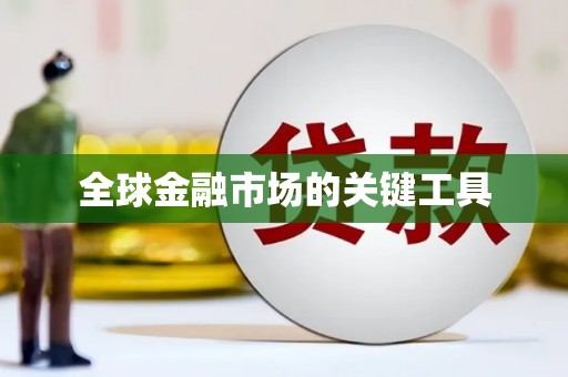 外埔全球金融市场的关键工具