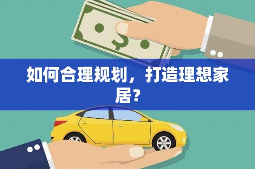 外埔如何合理规划，打造理想家居？