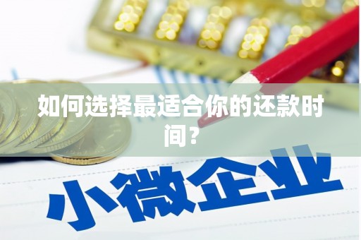外埔如何选择最适合你的还款时间？