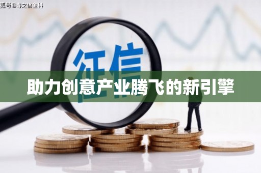外埔助力创意产业腾飞的新引擎