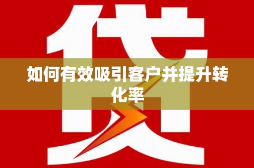 外埔如何有效吸引客户并提升转化率