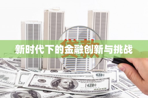 外埔新时代下的金融创新与挑战