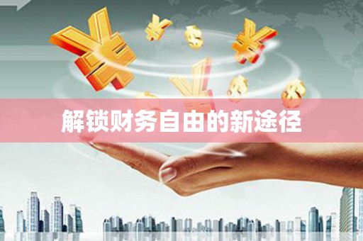 外埔解锁财务自由的新途径