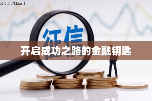外埔开启成功之路的金融钥匙