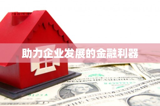 外埔助力企业发展的金融利器