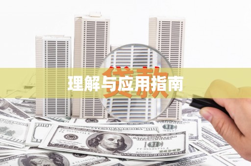 外埔理解与应用指南