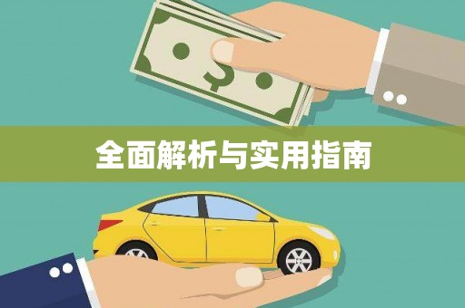 外埔全面解析与实用指南