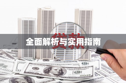 外埔全面解析与实用指南