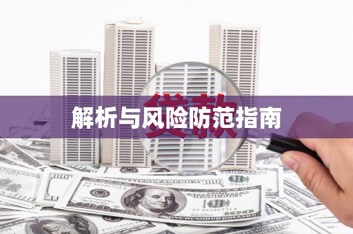 外埔解析与风险防范指南