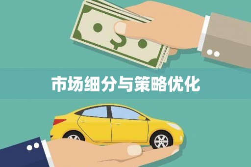 外埔市场细分与策略优化