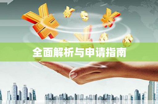 外埔全面解析与申请指南