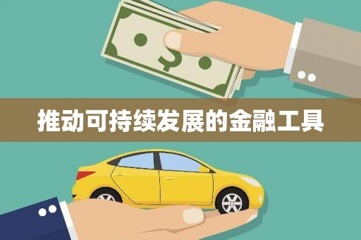外埔推动可持续发展的金融工具
