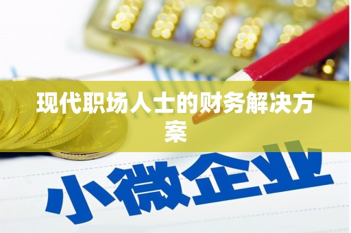 外埔现代职场人士的财务解决方案